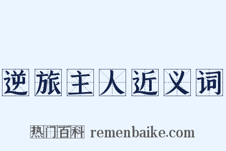逆旅主人近义词是什么意思的图片